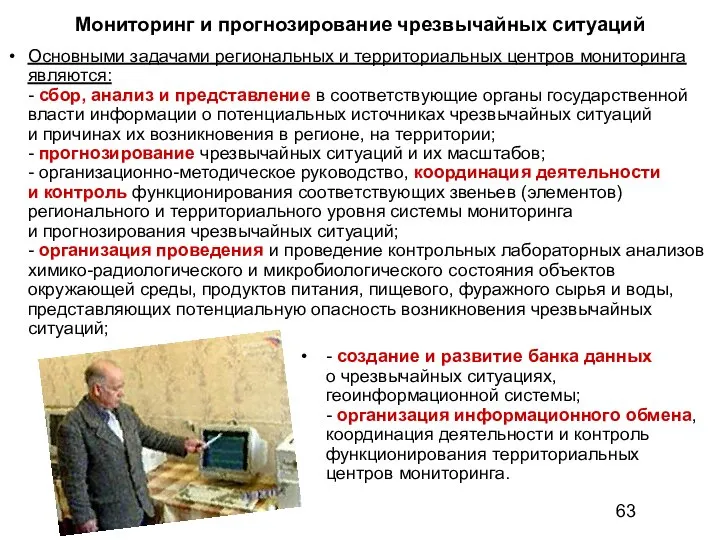 Мониторинг и прогнозирование чрезвычайных ситуаций - создание и развитие банка данных