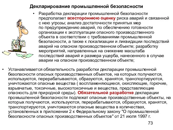 Декларирование промышленной безопасности Разработка декларации промышленной безопасности предполагает всестороннюю оценку риска