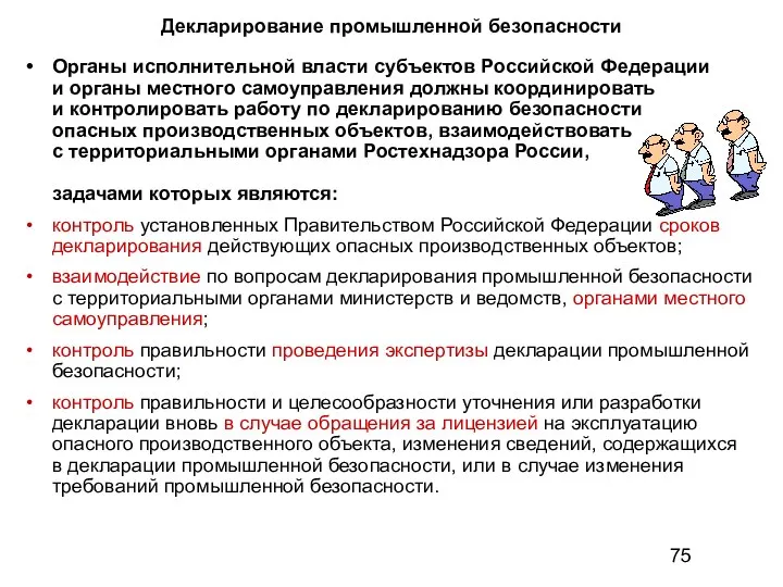 Декларирование промышленной безопасности Органы исполнительной власти субъектов Российской Федерации и органы