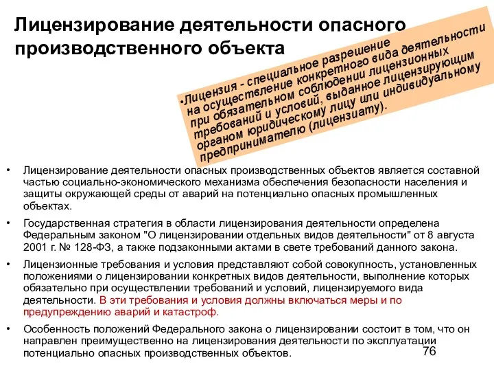 Лицензирование деятельности опасного производственного объекта Лицензирование деятельности опасных производственных объектов является