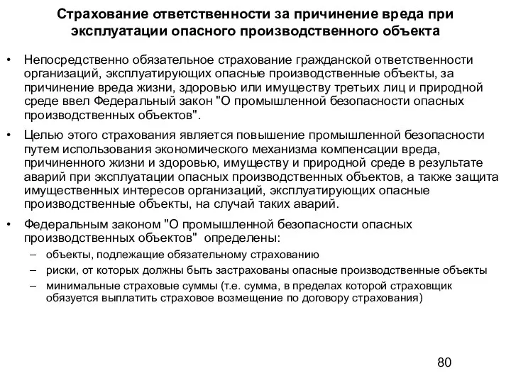 Страхование ответственности за причинение вреда при эксплуатации опасного производственного объекта Непосредственно