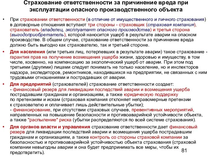 Страхование ответственности за причинение вреда при эксплуатации опасного производственного объекта При