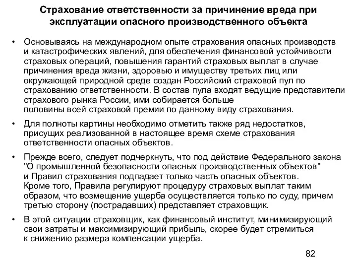 Страхование ответственности за причинение вреда при эксплуатации опасного производственного объекта Основываясь