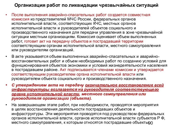 Организация работ по ликвидации чрезвычайных ситуаций После выполнения аварийно-спасательных работ создается