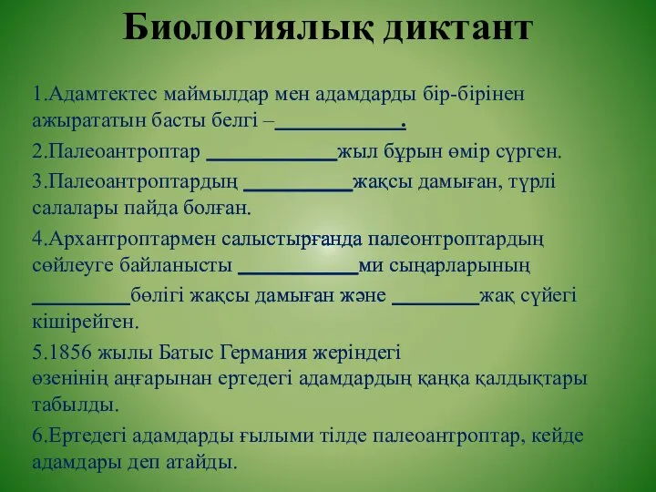 Биологиялық диктант 1.Адамтектес маймылдар мен адамдарды бір-бірінен ажырататын басты белгі –