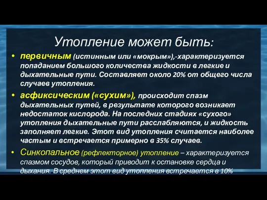 Утопление может быть: первичным (истинным или «мокрым»),-характеризуется попаданием большого количества жидкости