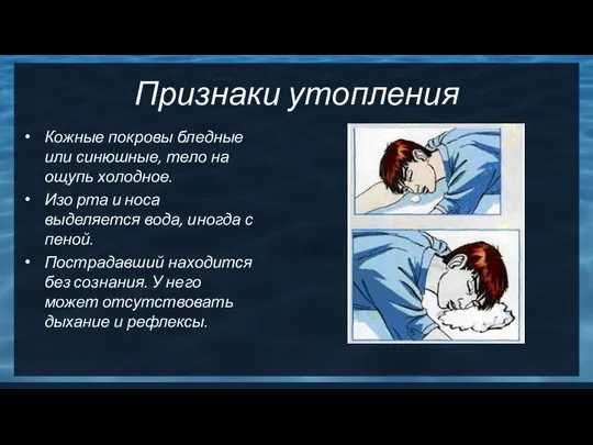 Признаки утопления Кожные покровы бледные или синюшные, тело на ощупь холодное.