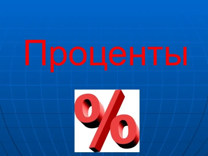 Проценты