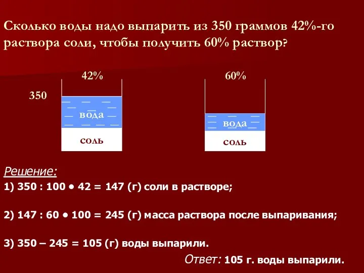 Сколько воды надо выпарить из 350 граммов 42%-го раствора соли, чтобы