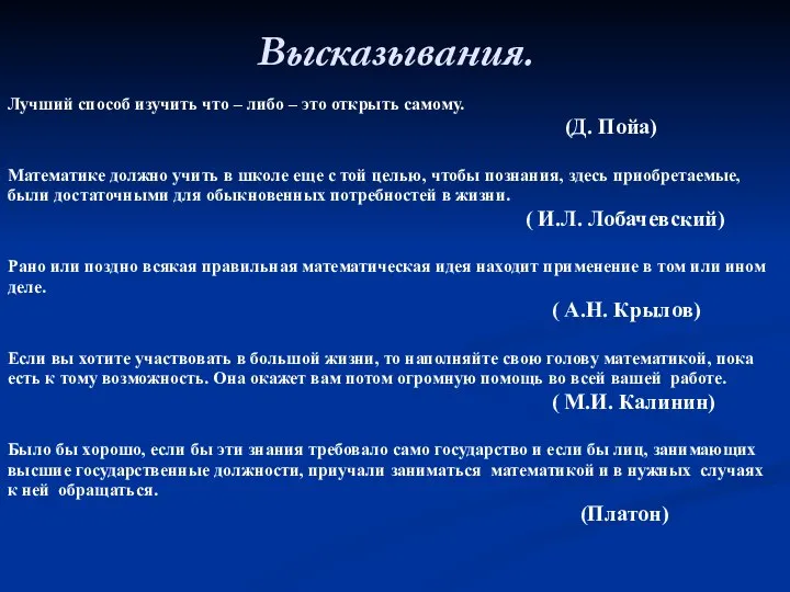 Высказывания. Лучший способ изучить что – либо – это открыть самому.