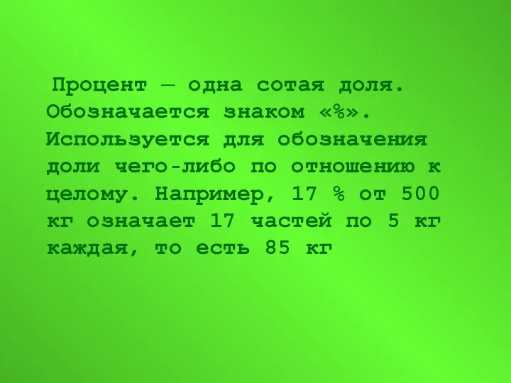 Процент — одна сотая доля. Обозначается знаком «%». Используется для обозначения