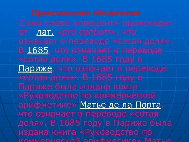 Происхождение обозначения Само слово «процент» происходит от лат. «pro centum», что