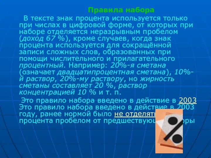 Правила набора В тексте знак процента используется только при числах в