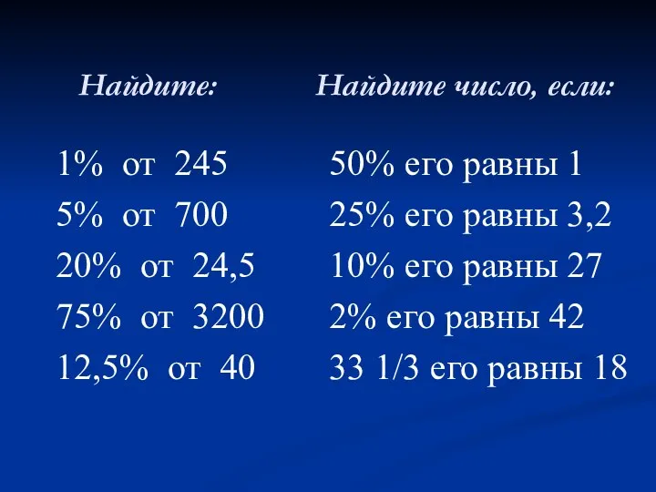 Найдите: 1% от 245 5% от 700 20% от 24,5 75%