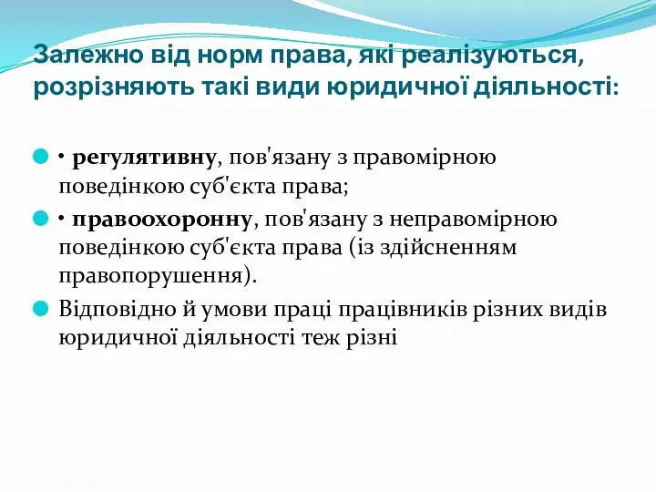 Залежно від норм права, які реалізуються, розрізняють такі види юридичної діяльності: