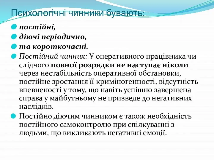 Психологічні чинники бувають: постійні, діючі періодично, та короткочасні. Постійний чинник: У