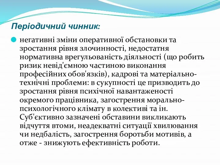 Періодичний чинник: негативні зміни оперативної обстановки та зростання рівня злочинності, недостатня