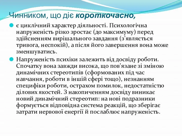 Чинником, що діє короткочасно, є циклічний характер діяльності. Психологічна напруженість різко