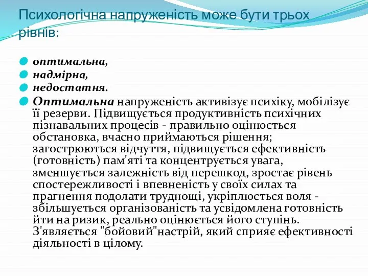 Психологічна напруженість може бути трьох рівнів: оптимальна, надмірна, недостатня. Оптимальна напруженість