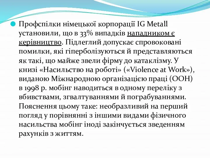 Профспілки німецької корпорації IG Metall установили, що в 33% випадків нападником