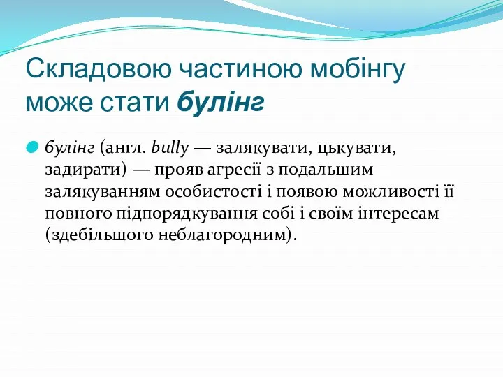 Складовою частиною мобінгу може стати булінг булінг (англ. bully — залякувати,