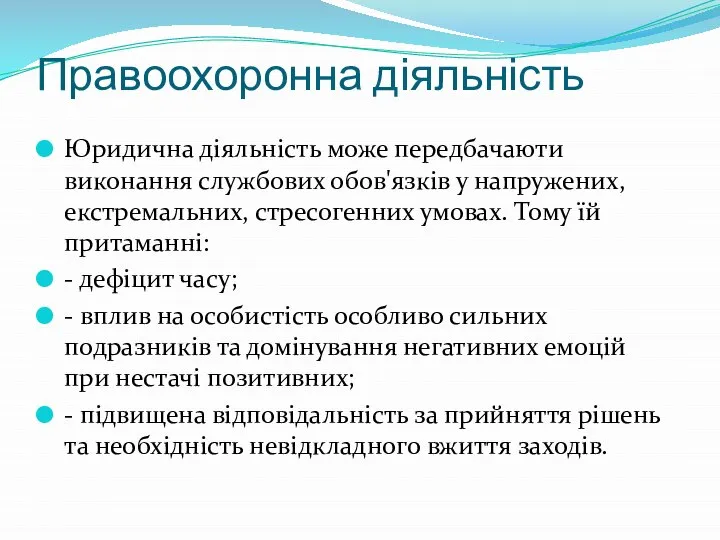 Правоохоронна діяльність Юридична діяльність може передбачаюти виконання службових обов'язків у напружених,