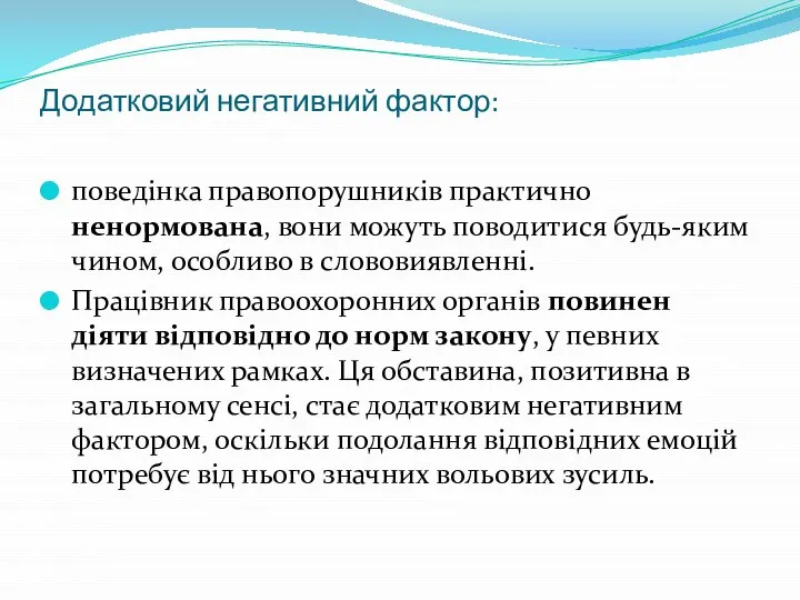 Додатковий негативний фактор: поведінка правопорушників практично ненормована, вони можуть поводитися будь-яким