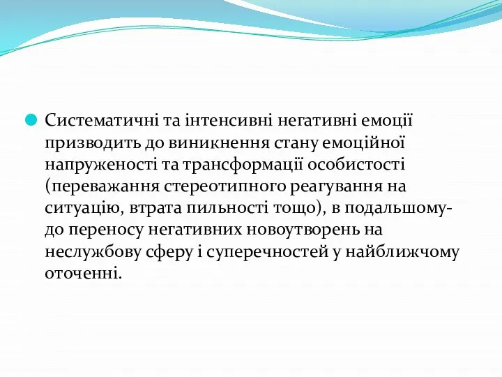 Систематичні та інтенсивні негативні емоції призводить до виникнення стану емоційної напруженості