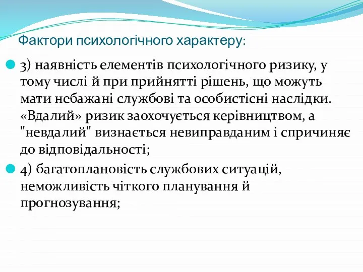 Фактори психологічного характеру: 3) наявність елементів психологічного ризику, у тому числі