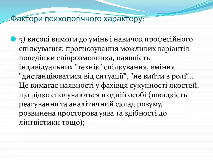 Фактори психологічного характеру: 5) високі вимоги до умінь і навичок професійного