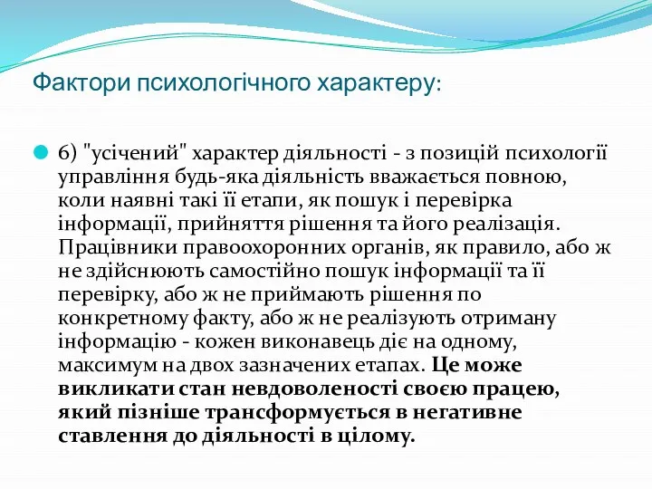 Фактори психологічного характеру: 6) "усічений" характер діяльності - з позицій психології