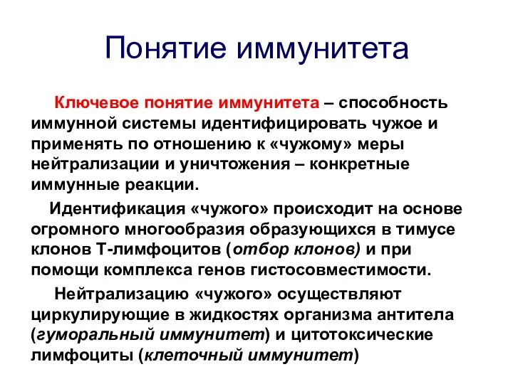 Понятие иммунитета Ключевое понятие иммунитета – способность иммунной системы идентифицировать чужое