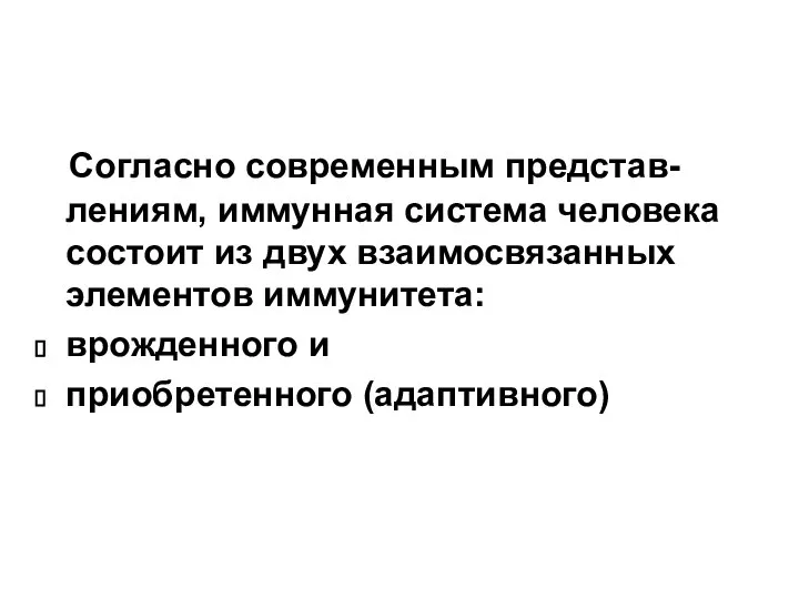 Согласно современным представ-лениям, иммунная система человека состоит из двух взаимосвязанных элементов иммунитета: врожденного и приобретенного (адаптивного)