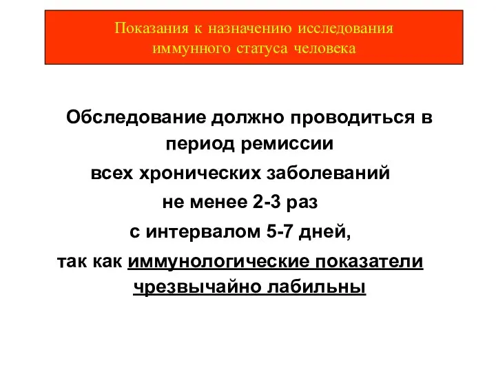 Обследование должно проводиться в период ремиссии всех хронических заболеваний не менее