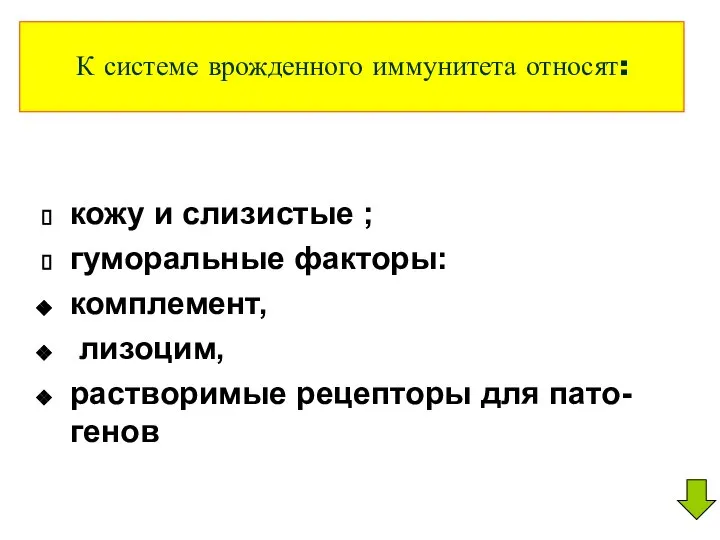 К системе врожденного иммунитета относят: кожу и слизистые ; гуморальные факторы: