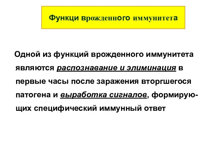 Функци врожденного иммунитета Одной из функций врожденного иммунитета являются распознавание и