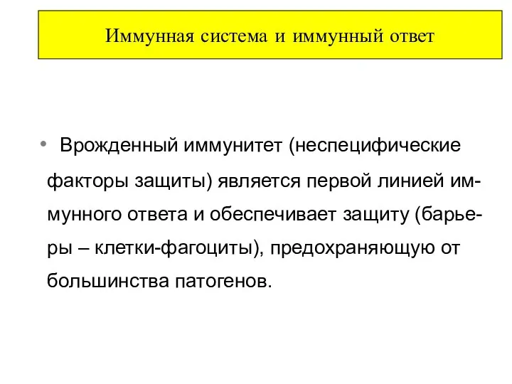 Иммунная система и иммунный ответ Врожденный иммунитет (неспецифические факторы защиты) является