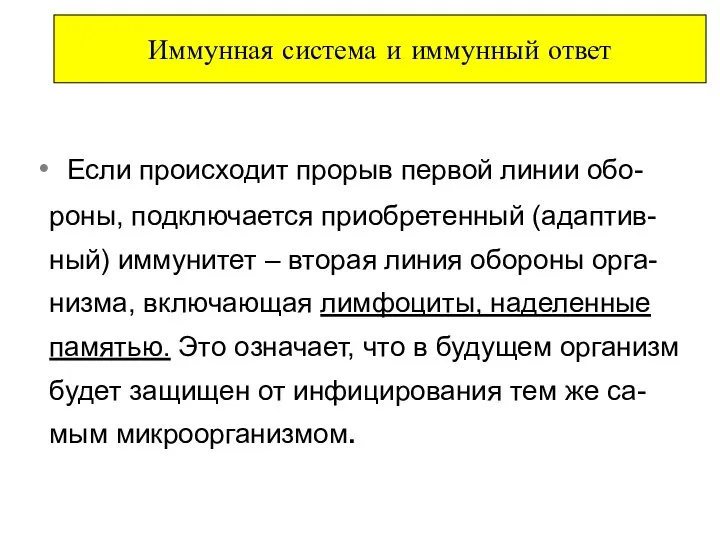 Иммунная система и иммунный ответ Если происходит прорыв первой линии обо-роны,