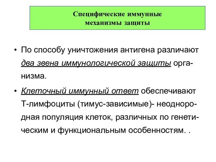 По способу уничтожения антигена различают два звена иммунологической защиты орга-низма. Клеточный