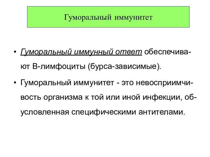 Гуморальный иммунитет Гуморальный иммунный ответ обеспечива-ют В-лимфоциты (бурса-зависимые). Гуморальный иммунитет -