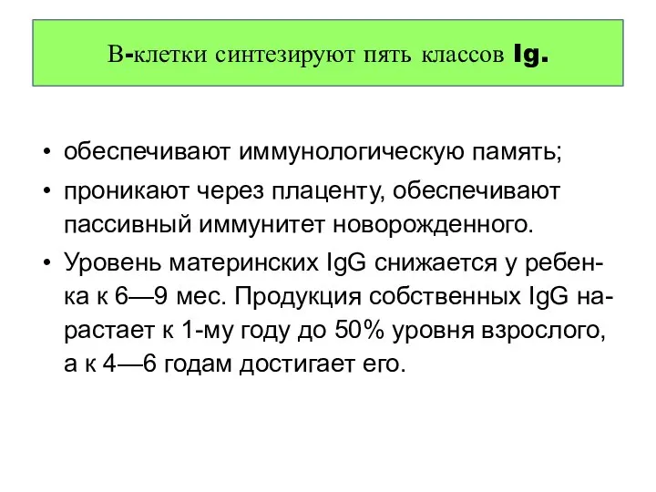 обеспечивают иммунологическую память; проникают через плаценту, обеспечивают пассивный иммунитет новорожденного. Уровень