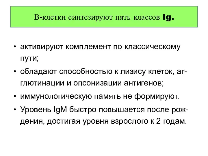 активируют комплемент по классическому пути; обладают способностью к лизису клеток, аг-глютинации