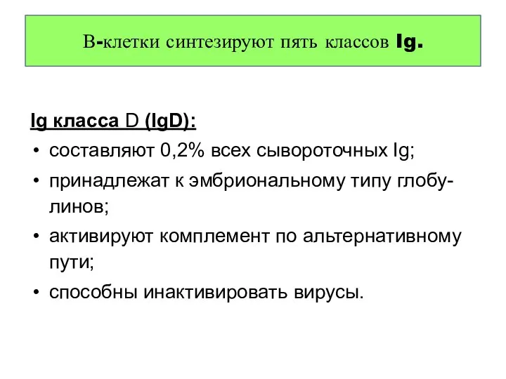 Ig класса D (IgD): составляют 0,2% всех сывороточных Ig; принадлежат к