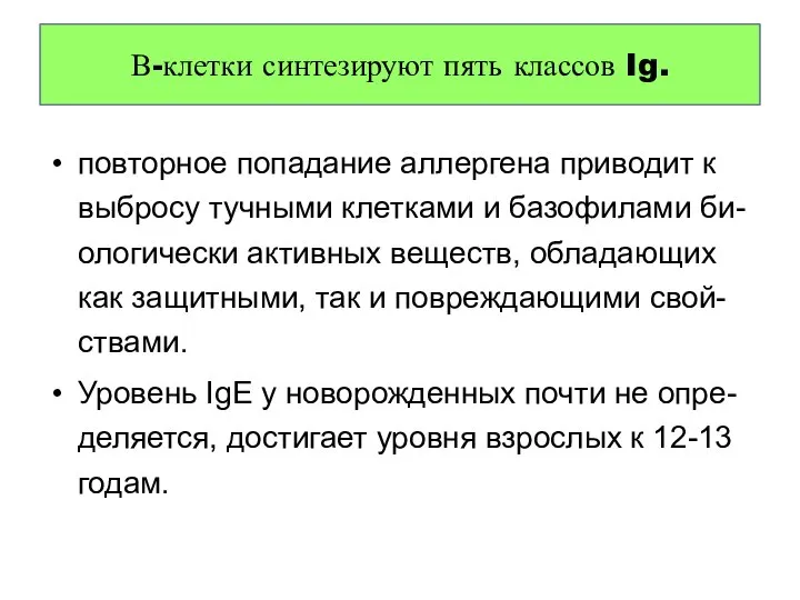 повторное попадание аллергена приводит к выбросу тучными клетками и базофилами би-ологически