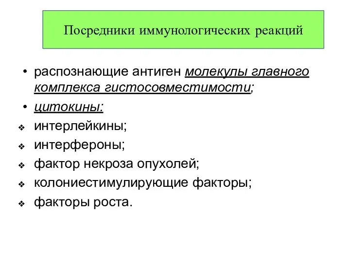 распознающие антиген молекулы главного комплекса гистосовместимости; цитокины: интерлейкины; интерфероны; фактор некроза