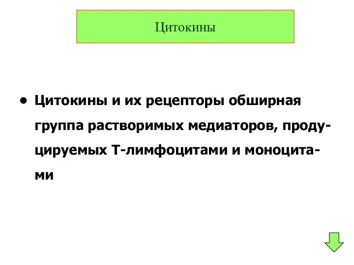 Цитокины и их рецепторы обширная группа растворимых медиаторов, проду-цируемых Т-лимфоцитами и моноцита-ми Цитокины