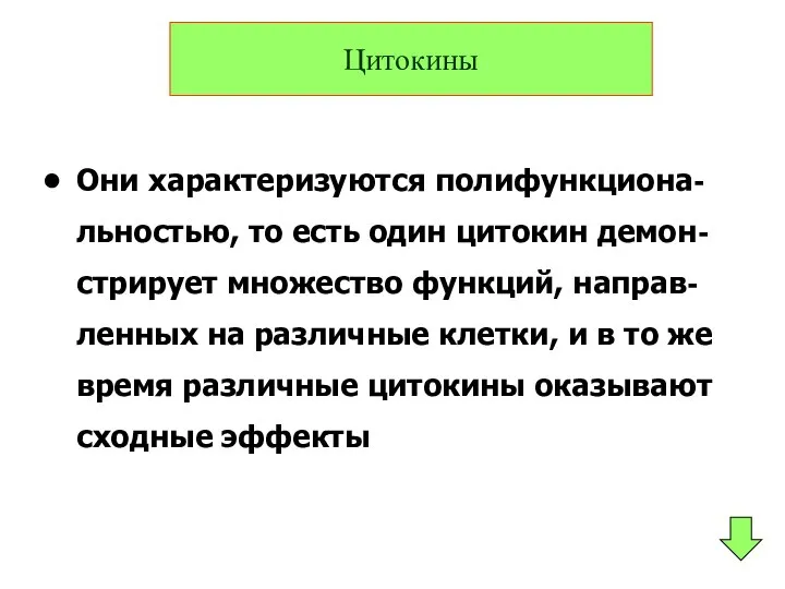 Они характеризуются полифункциона-льностью, то есть один цитокин демон-стрирует множество функций, направ-ленных