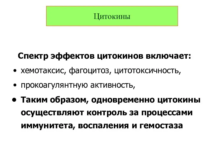 Спектр эффектов цитокинов включает: хемотаксис, фагоцитоз, цитотоксичность, прокоагулянтную активность, Таким образом,