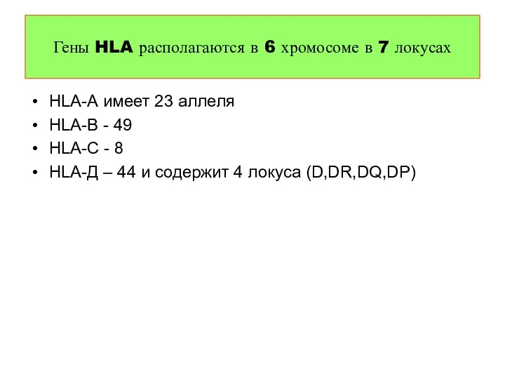 HLA-А имеет 23 аллеля HLA-В - 49 HLA-С - 8 HLA-Д