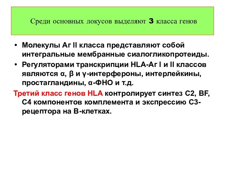 Молекулы Аг II класса представляют собой интегральные мембранные сиалогликопротеиды. Регуляторами транскрипции